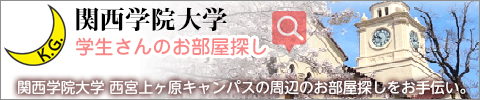 関西学院大学（関学）学生さんのお部屋探し／関西学院大学 西宮上ヶ原キャンパスの周辺のお部屋探しをお手伝い。