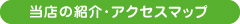 当店の紹介・アクセスマップ