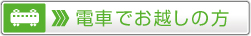 電車でお越しの方