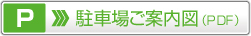 駐車場ご案内図（PDF）